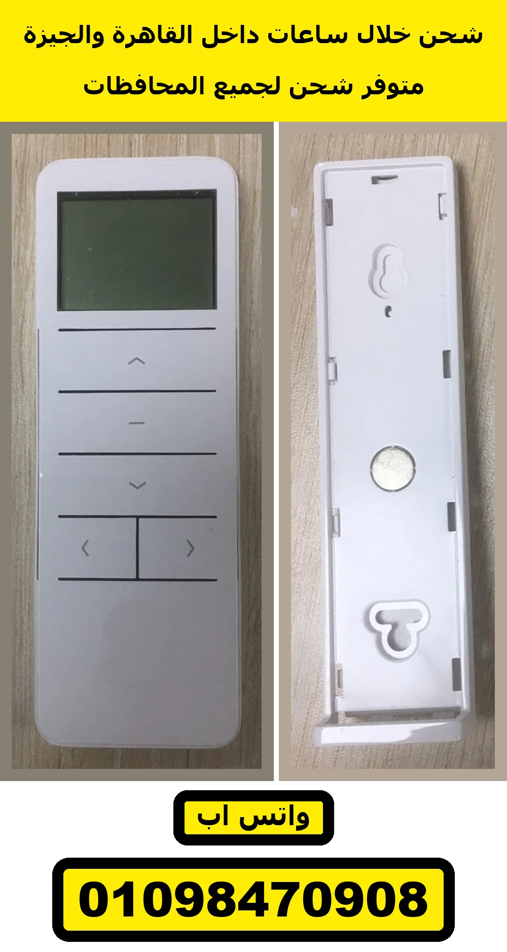ريموت شيش حصيرة متعدد 16 قناة بشاشة LCD جنب قاعدة الحيطة | 16-channel LCD roller shutter remote with wall base