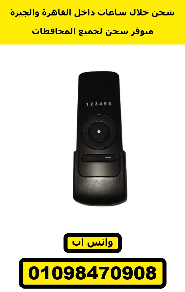 ريموت شيش حصيرة 6 قنوات بأرقام — roller shutter 6-channel remote