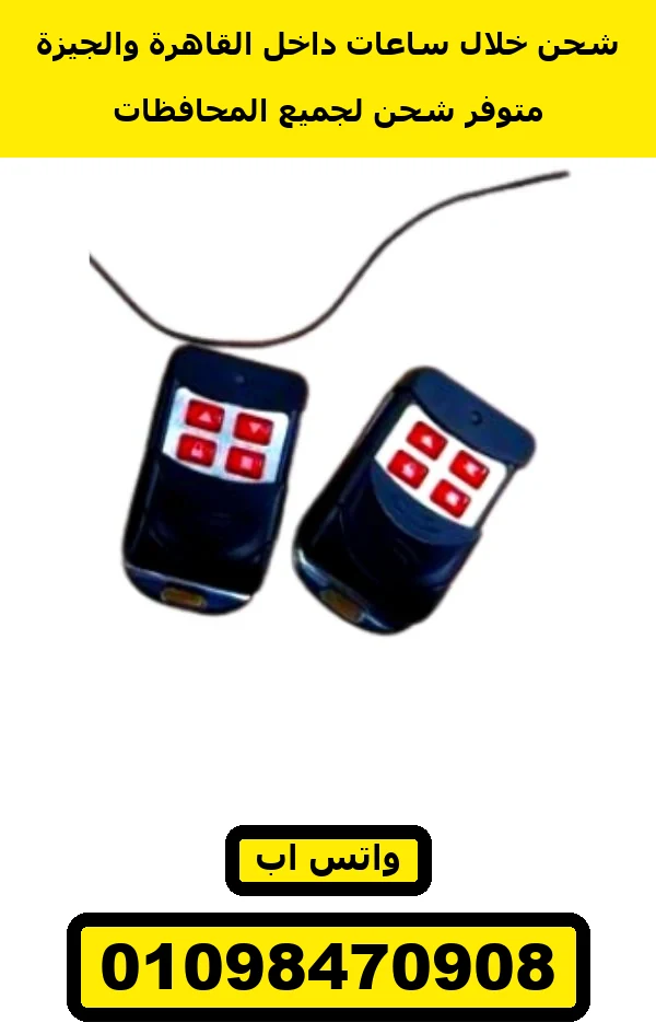 ريموت موتور جنب أسود بلوحة زراير حمرا — side motor remote red keypad