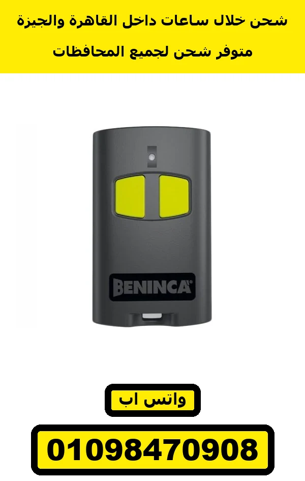 ريموت Beninca رمادي بزرارين أصفر — Beninca remote yellow buttons