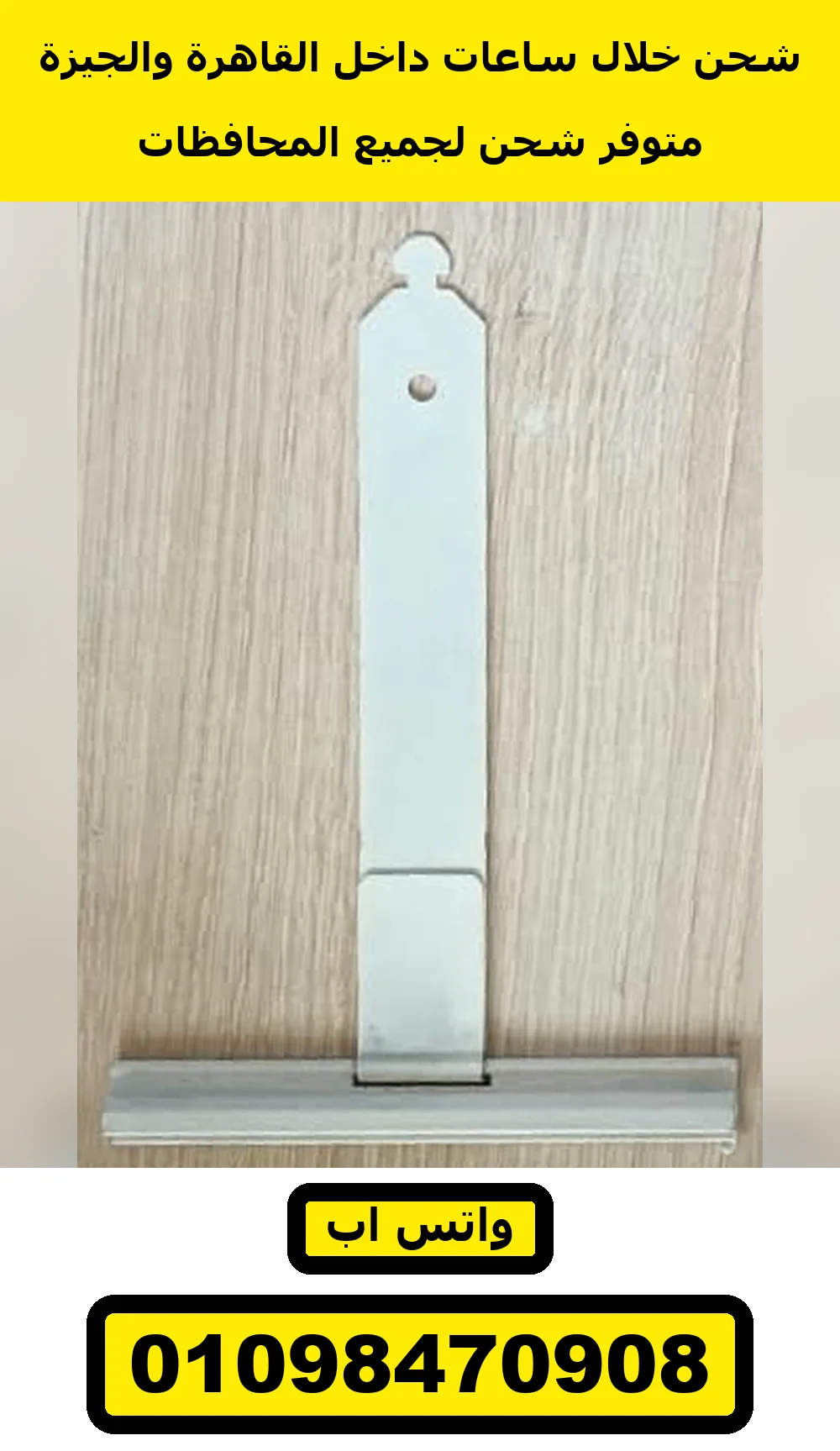 عليقة شيش حصيرة بيضاء بمشبك فضي | white roller shutter hanger