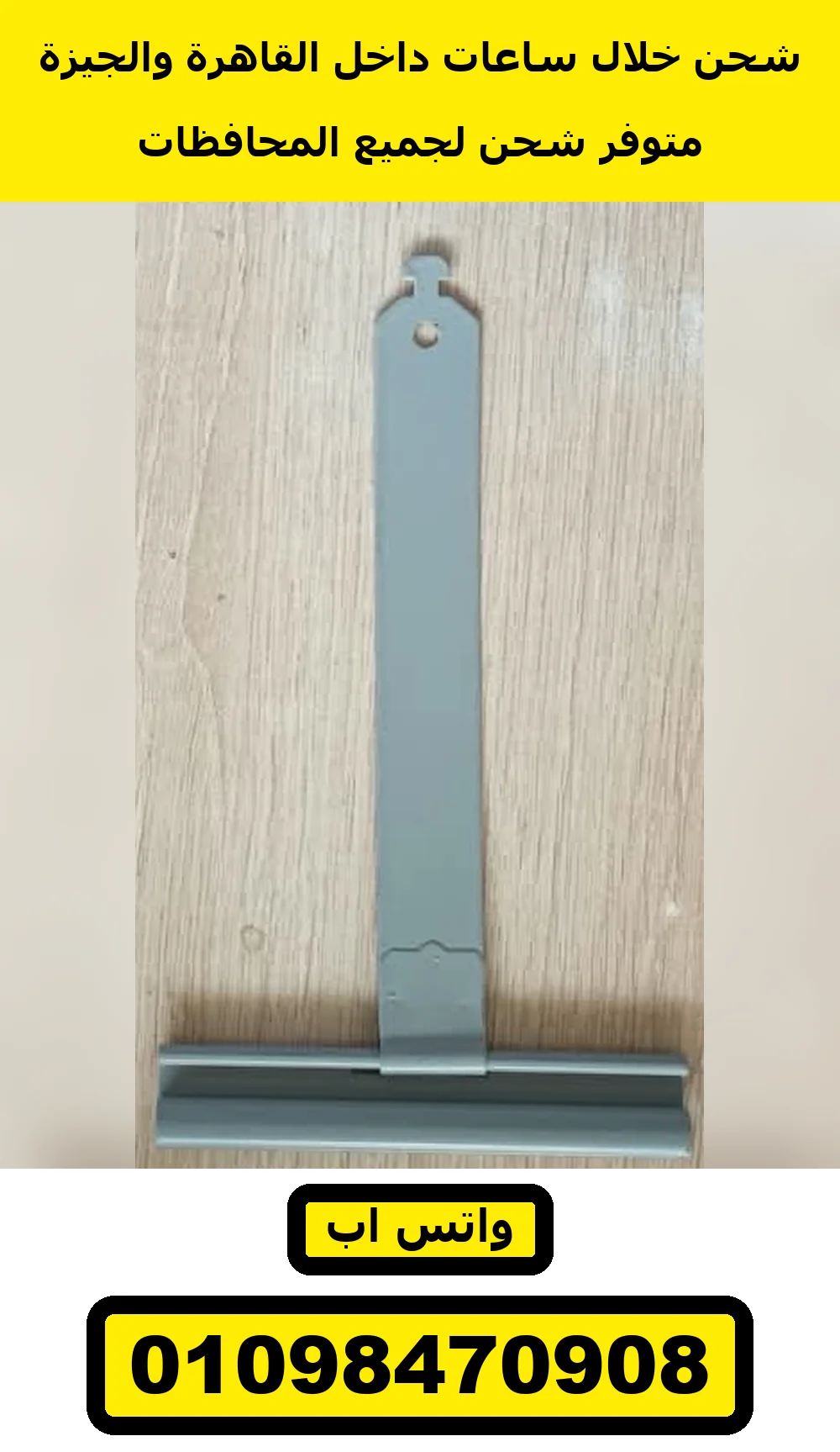 عليقة شيش حصيرة رمادية بمشبك رمادي | grey roller shutter hanger