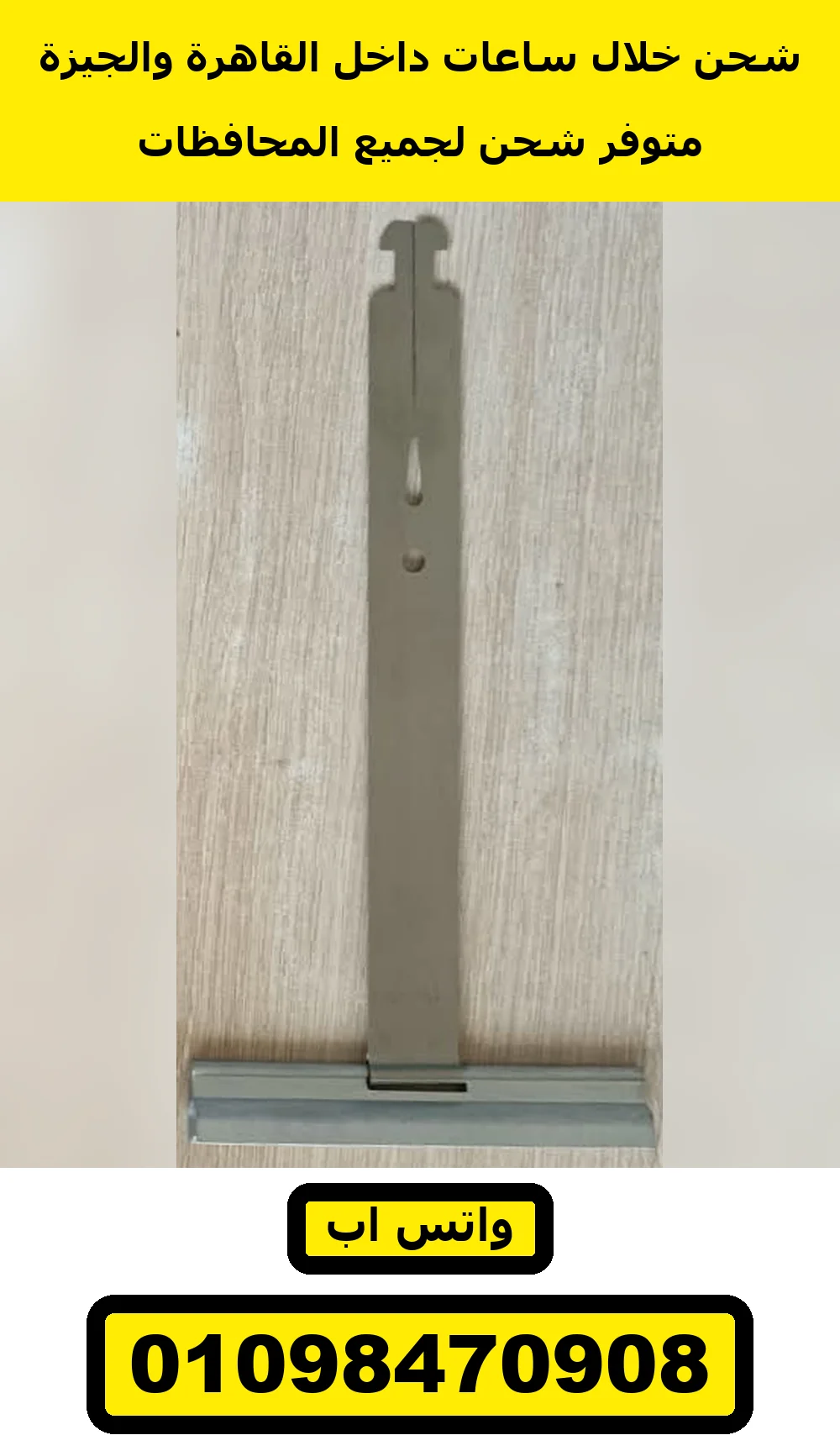 عليقة شيش حصيرة معدنية بفتحة طويلة ومشبك فضي | metal roller shutter hanger with long slot