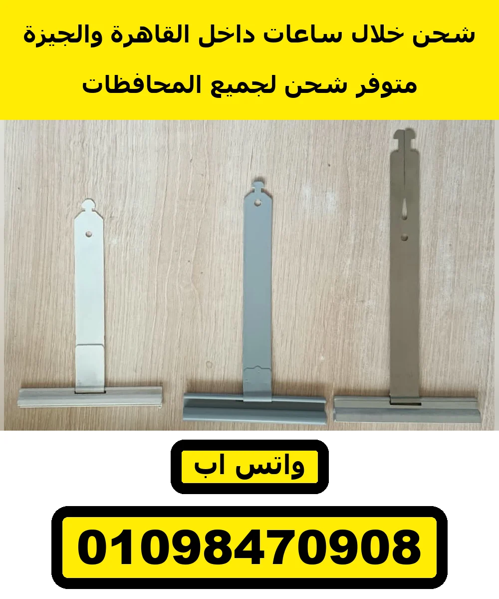 عليقة شيش حصيرة — ثلاثة أشكال: أبيض ورمادي ومعدني | roller shutter hangers, three types