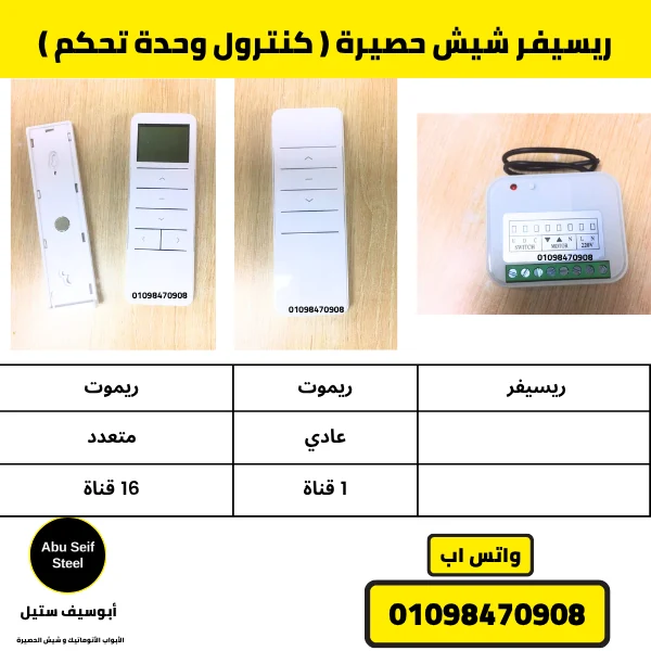 مقارنة ريسيفر شيش حصيرة وريموت عادي 1 قناة وريموت متعدد 16 قناة | receiver vs 1-channel vs 16-channel remote