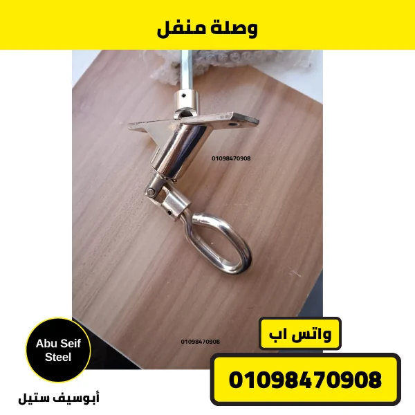 وصلة منفل شيش حصيرة بالعين — صورة أبو سيف ستيل | roller shutter cardan joint with eye