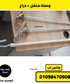 وصلة منفل مع دراع شيش حصيرة
