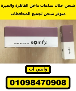 ريسيفر سومفي RTS بمدخل مفتاح لموتور الشيش — Somfy RTS receiver with dry contact 1841102 — جنب الكرتونة HOME MOTION BY somfy — صورة 16