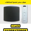 ريسيفر سومفي RTS مع ريموت Situo 1 — الطقم: الريسيفر والريموت | Somfy RTS receiver + Situo 1 remote, receiver and remote