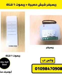 ريسيفر شيش حصيرة + ريموت 1 قناة — صورة أبو سيف ستيل | receiver with 1-channel remote