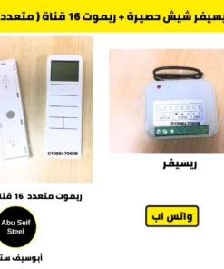 ريسيفر شيش حصيرة + ريموت 16 قناة متعدد — صورة أبو سيف ستيل | receiver with 16-channel remote