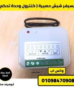ريسيفر شيش حصيرة (كنترول وحدة تحكم) — صورة أبو سيف ستيل | roller shutter receiver control unit