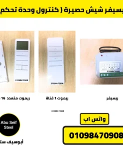 ريسيفر شيش حصيرة وريموت 1 قناة وريموت 16 قناة | receiver with 1 and 16 channel remotes