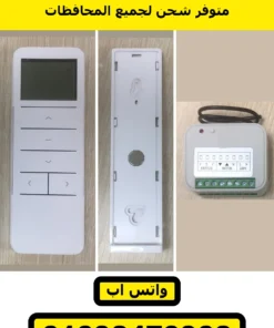 ريموت شيش حصيرة 16 قناة وقاعدة الحيطة والريسيفر | 16-channel remote, wall base and receiver