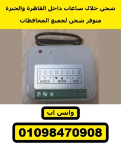 ريسيفر موتور شيش حصيرة 220 فولت — الوش بليبل الأطراف | roller shutter receiver 220V, front