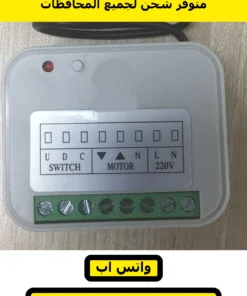 ريسيفر موتور شيش حصيرة — ليبل SWITCH وMOTOR و220V والترمينال | receiver terminal label