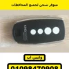 ريموت King Gates Stylo 4K إيطالي 4 زراير — KING gates Stylo 4K remote — صورة أمامية بالأربع زراير — صورة 1