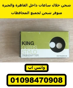 ريموت King Gates Stylo 4K إيطالي 4 زراير — KING gates Stylo 4K remote — العلبة الأصلية STYLO TRANSMITTER — صورة 7