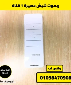ريموت شيش حصيرة 1 قناة — صورة أبو سيف ستيل | 1-channel roller shutter remote