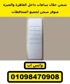 ريموت شيش حصيرة 1 قناة أبيض — الوش بالزراير | 1-channel roller shutter remote, front