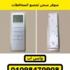 ريموت شيش حصيرة متعدد 16 قناة بشاشة وقاعدة الحيطة | 16-channel LCD roller shutter remote with wall base