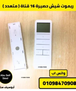 ريموت شيش حصيرة 16 قناة متعدد — صورة أبو سيف ستيل | 16-channel roller shutter remote