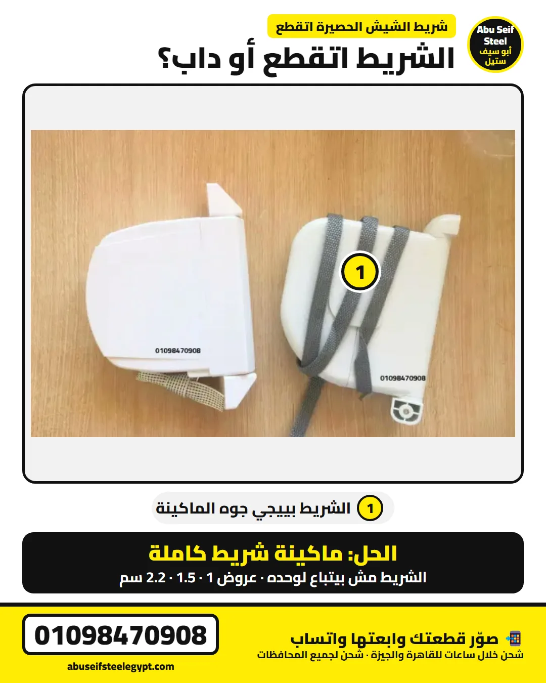 شريط الشيش الحصيرة اتقطع أو داب — الحل ماكينة شريط كاملة لأن الشريط مش بيتباع لوحده | roller shutter strap broken