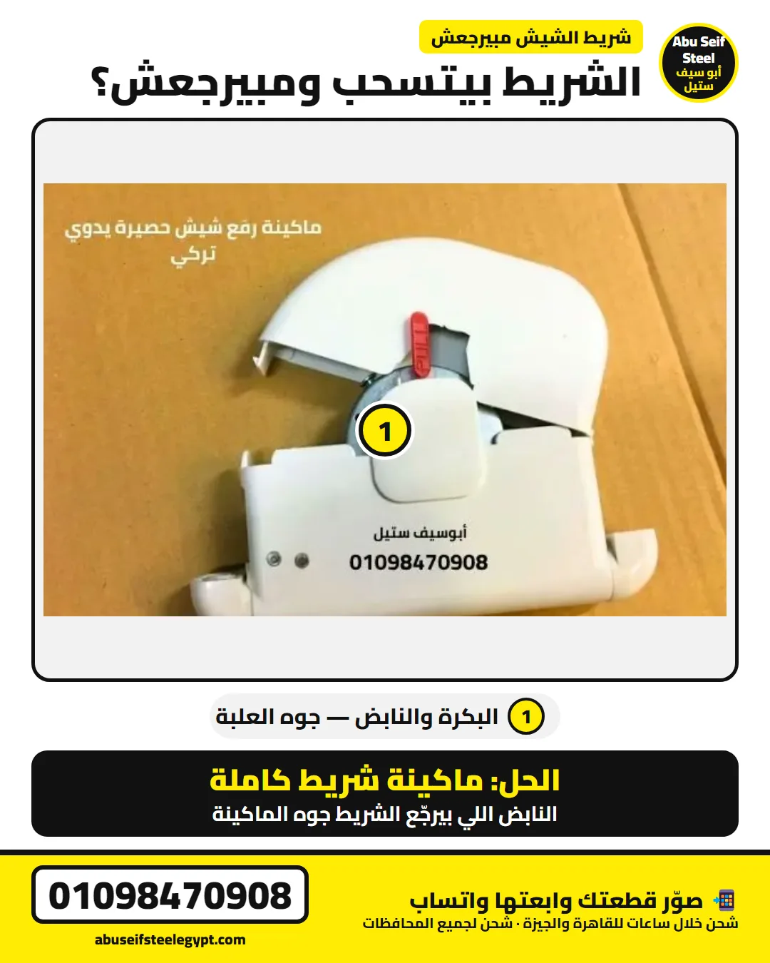 شريط الشيش الحصيرة بيتسحب ومبيرجعش — النابض جوه الماكينة والحل ماكينة شريط كاملة | roller shutter strap not rewinding