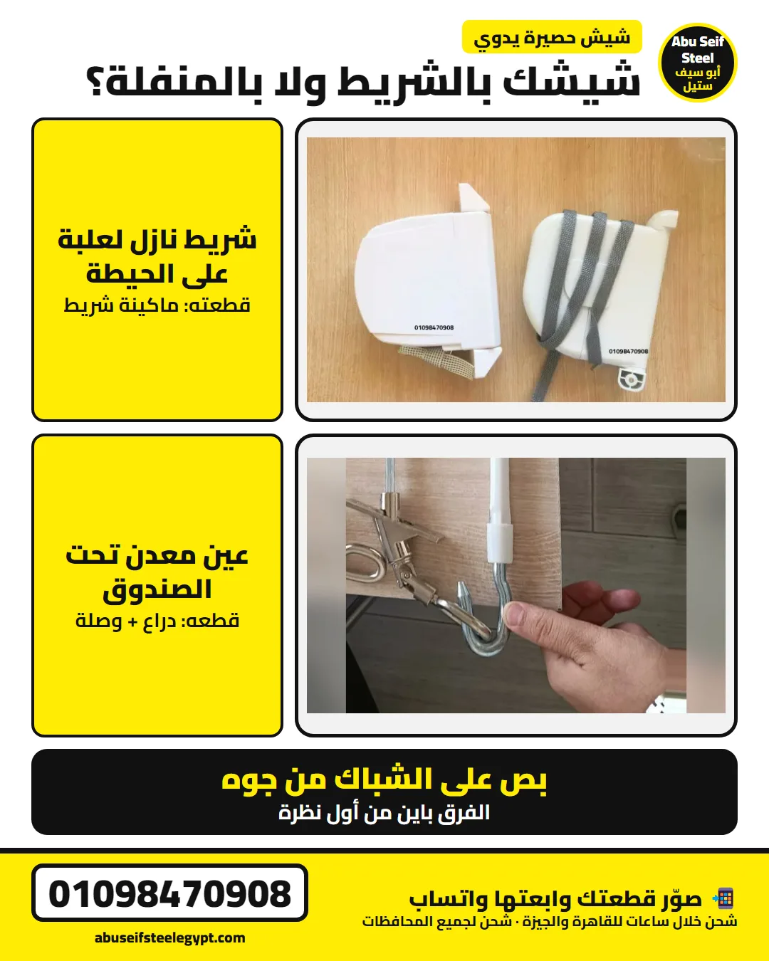 شيش حصيرة بالشريط ولا بالمنفلة؟ شريط نازل لعلبة على الحيطة ولا عين معدن تحت الصندوق | strap or crank roller shutter