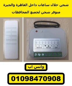 ريسيفر موتور شيش حصيرة مع ريموت 1 قناة — الطقم | receiver + 1-channel remote kit