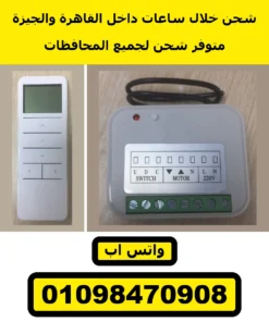 ريسيفر موتور شيش حصيرة مع ريموت متعدد 16 قناة — الطقم | receiver + 16-channel remote kit