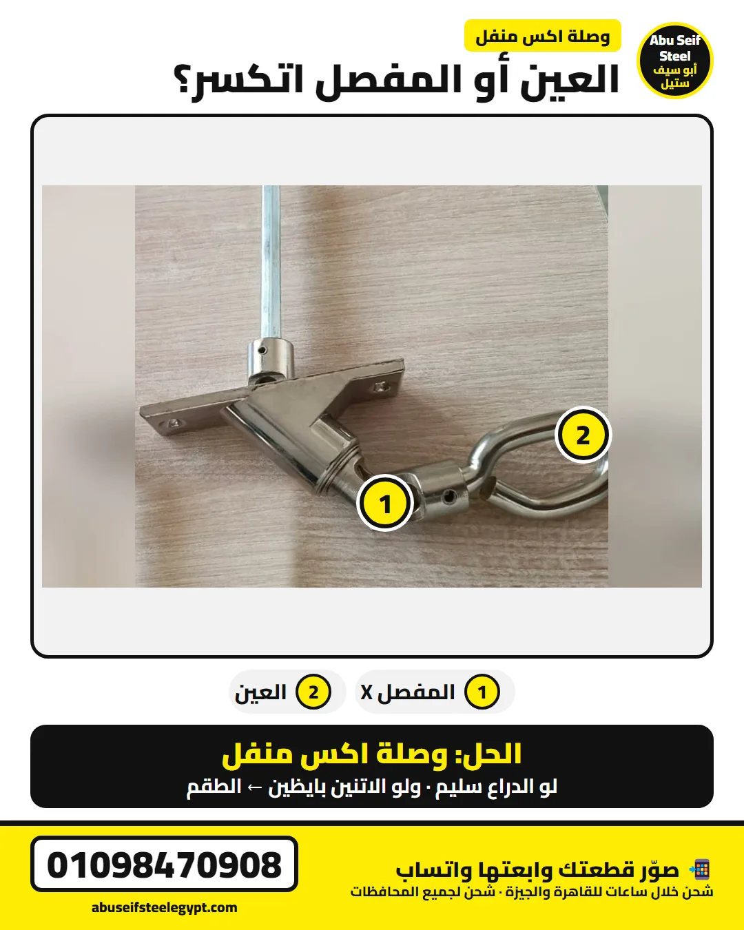 عين المنفلة أو المفصل اتكسر في الشيش الحصيرة — الحل وصلة اكس منفل | roller shutter crank eye broken cardan joint