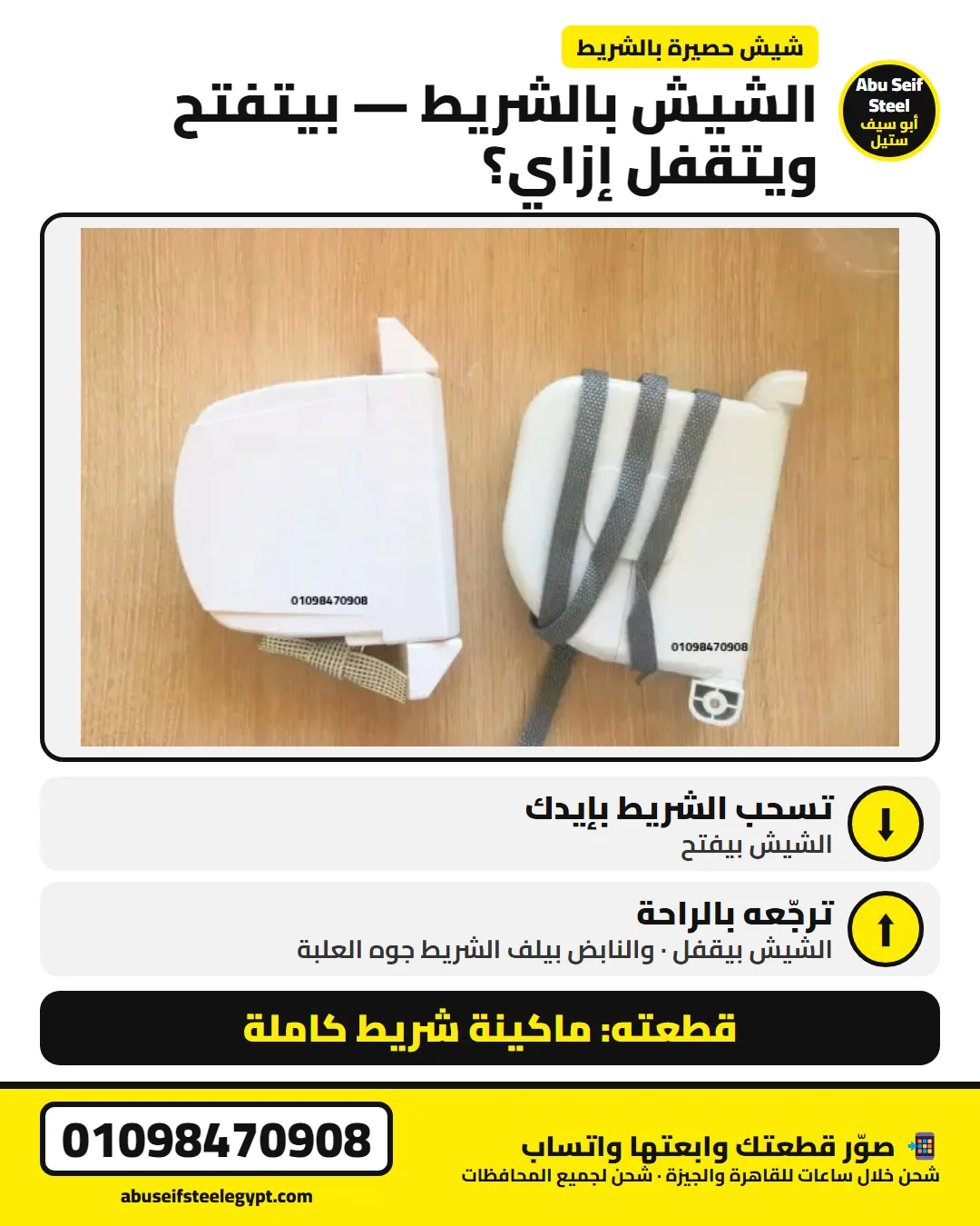 فتح وقفل الشيش الحصيرة بالشريط: تسحب الشريط فيفتح وترجّعه بالراحة فيقفل | strap roller shutter open and close
