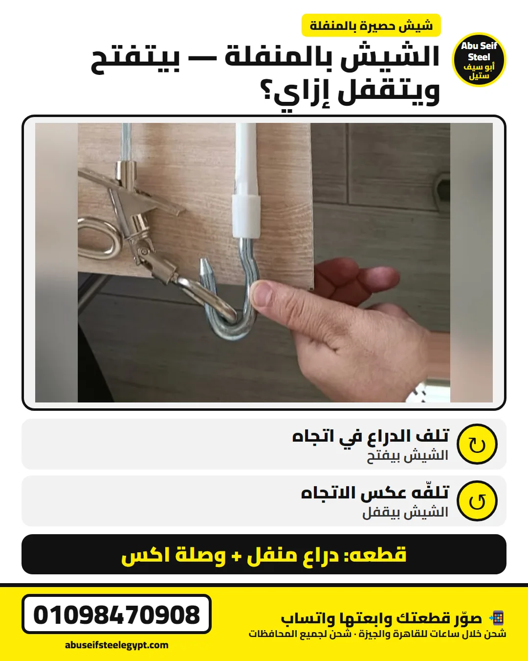 فتح وقفل الشيش الحصيرة بالمنفلة: تلف الدراع في اتجاه فيفتح وعكسه فيقفل | crank roller shutter open and close