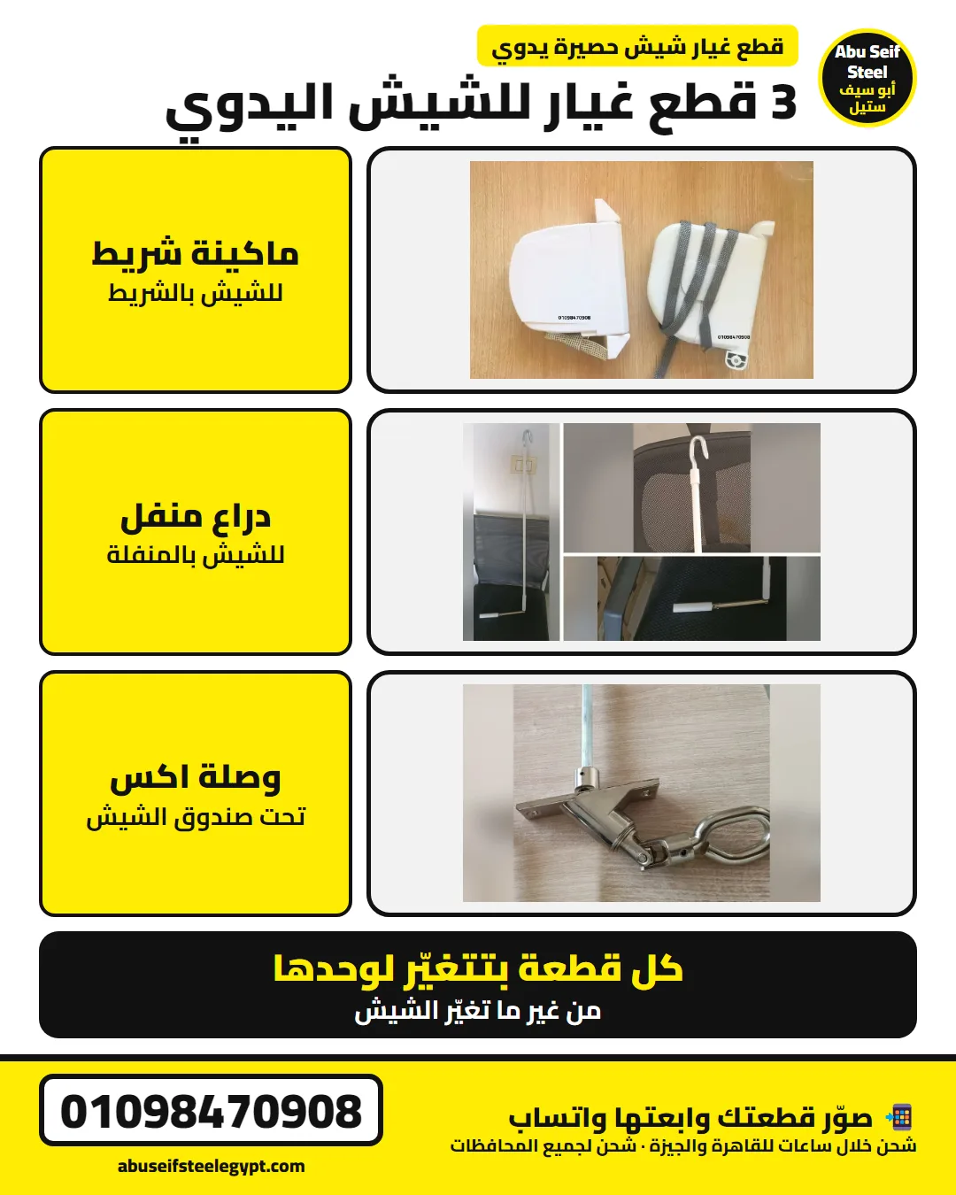 قطع غيار الشيش الحصيرة اليدوي: ماكينة شريط ودراع منفل ووصلة اكس — كل قطعة بتتغيّر لوحدها | manual roller shutter spare parts