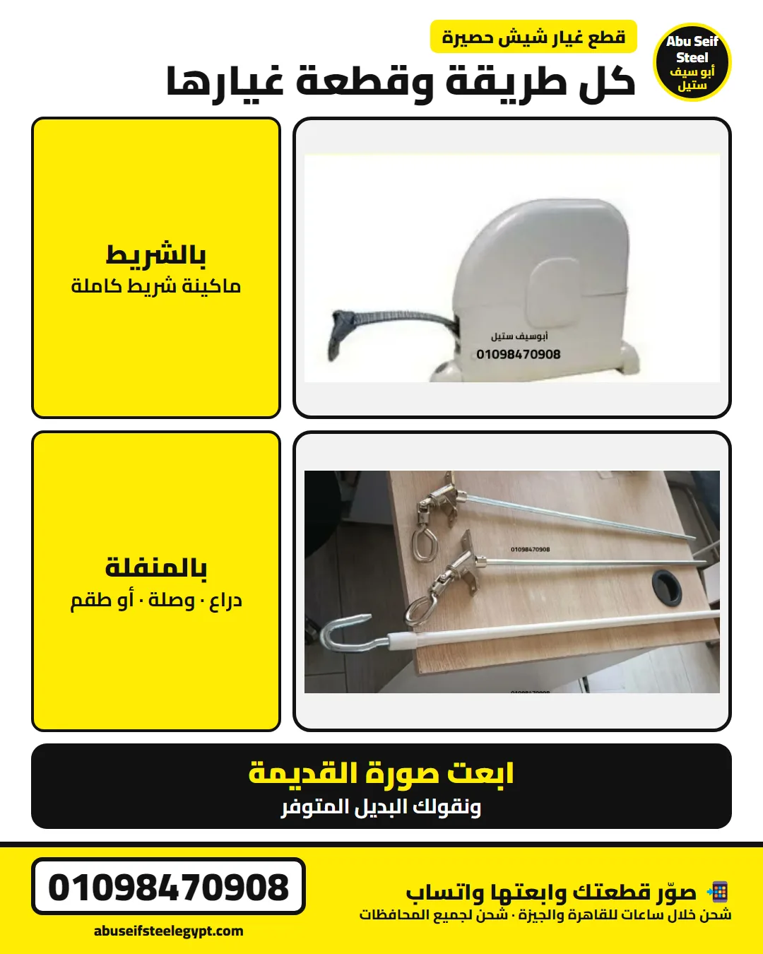 قطعة غيار الشيش الحصيرة بالشريط ماكينة شريط كاملة وبالمنفلة دراع ووصلة اكس | strap and crank roller shutter spare parts