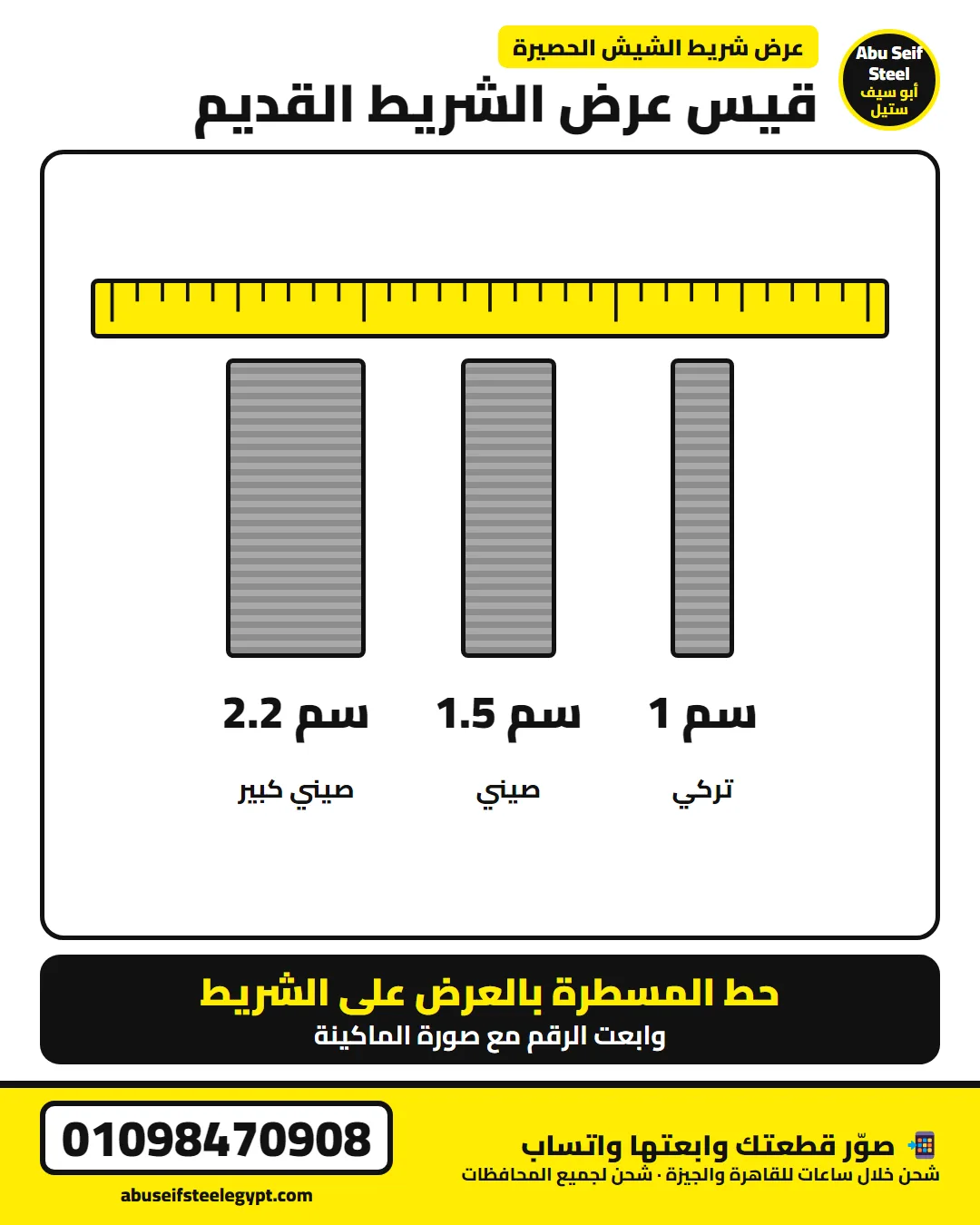 قياس عرض شريط الشيش الحصيرة بالمسطرة: 1 سم و1.5 سم و2.2 سم | measure roller shutter strap width