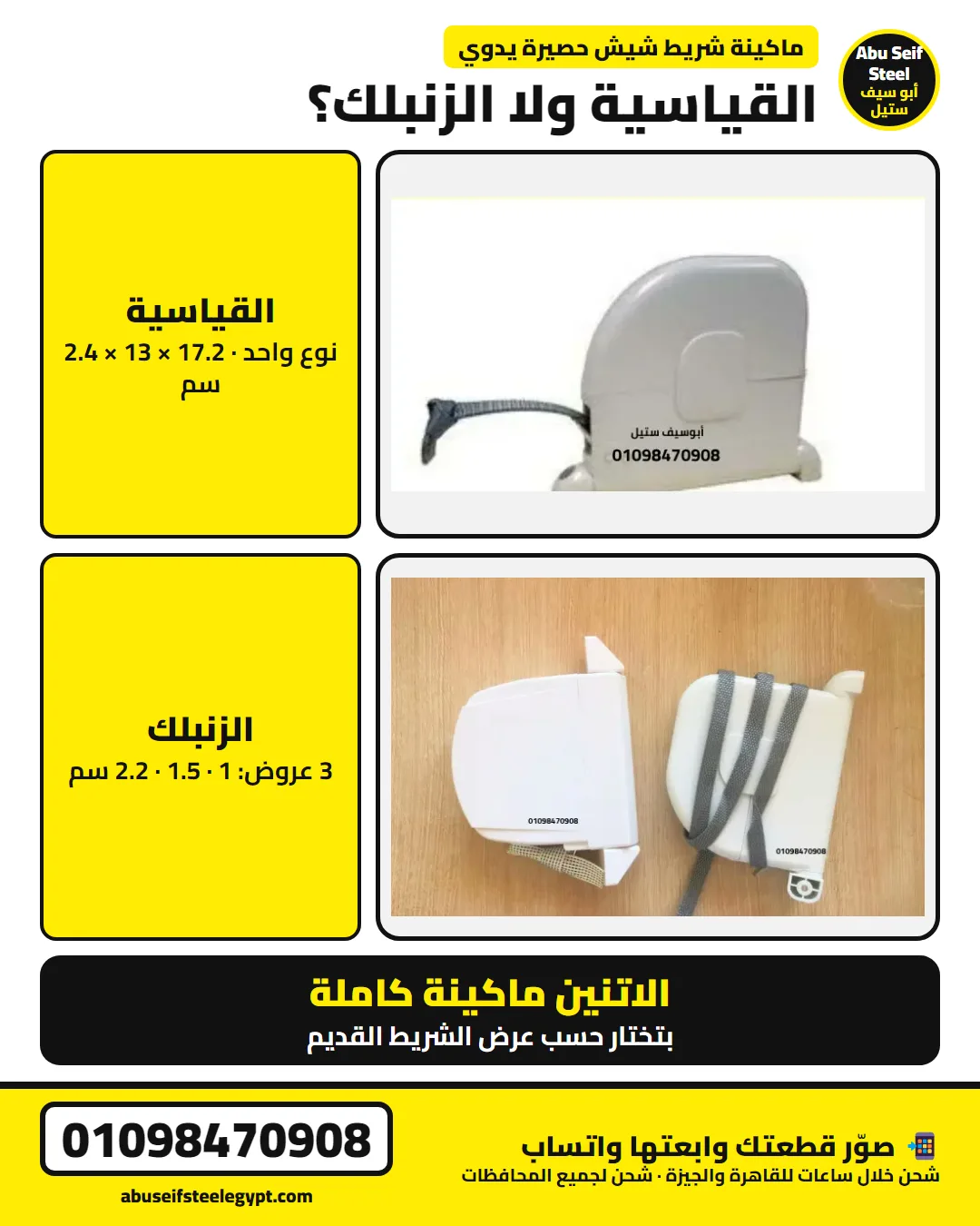 ماكينة شريط الشيش الحصيرة القياسية 17.2 × 13 × 2.4 سم ولا الزنبلك بعروض 1 و1.5 و2.2 سم بالصور | standard or zanbalak strap winder