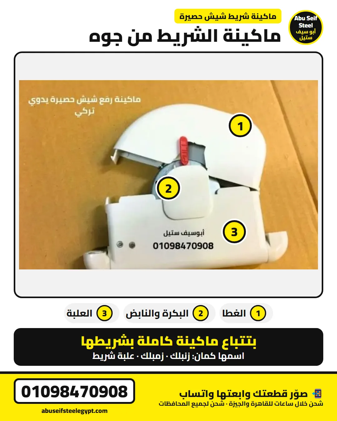ماكينة شريط الشيش الحصيرة (زنبلك) من جوه: الغطا والبكرة والنابض والعلبة — بتتباع كاملة | roller shutter strap winder inside view