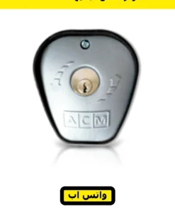 مفتاح باب أوتوماتيك ACM إيطالي — ACM key selector switch — صورة 5