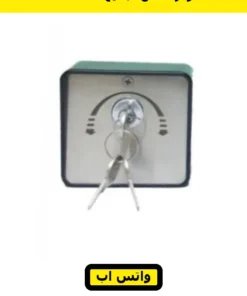 مفتاح باب أوتوماتيك معدن بقوس — metal key selector switch — صورة 3