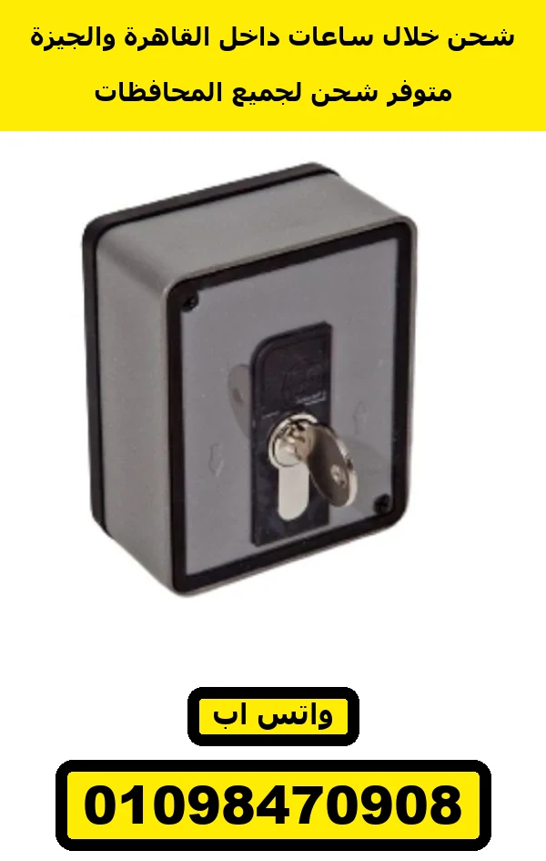 مفتاح-فرامل-موتور-سنتر-صورة-1 مفتاح باب أوتوماتيك فرامل للموتور السنتر — key switch with brake release — صورة 4