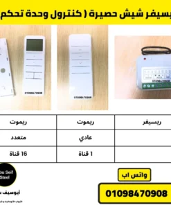 مقارنة ريسيفر شيش حصيرة وريموت 1 قناة وريموت 16 قناة | receiver and remotes comparison