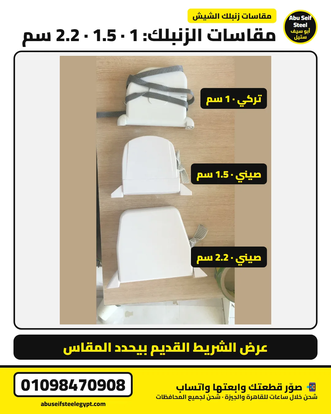 مقاسات زنبلك الشيش الحصيرة: تركي 1 سم وصيني 1.5 سم وصيني 2.2 سم — صورة حقيقية | zanbalak strap winder sizes