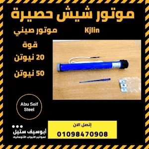 موتور-شيش-حصيرة (1)