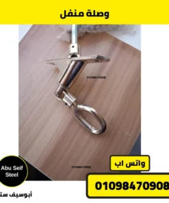 وصلة منفل شيش حصيرة بالعين — صورة أبو سيف ستيل | roller shutter cardan joint with eye